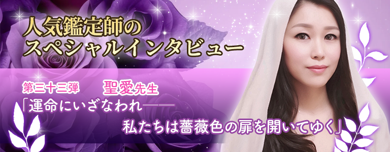 聖愛先生インタビュー